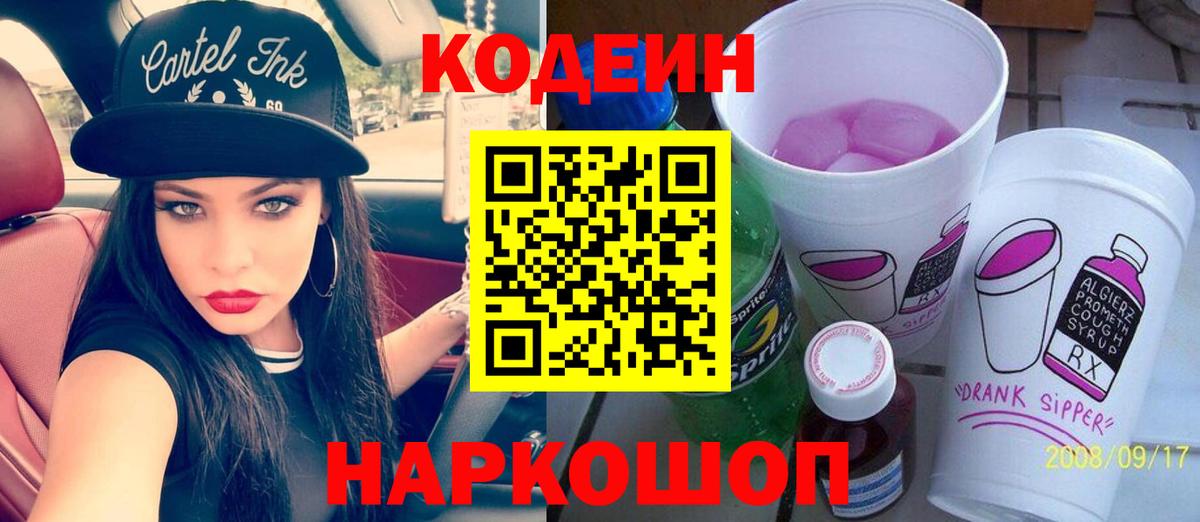 Кольчугино  Кодеиновый сироп Lean напиток Lean (лин)  Codein Purple Drank  Вход с VPN 